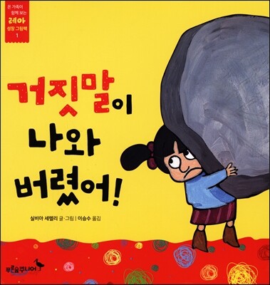 거짓말이 나와 버렸어!