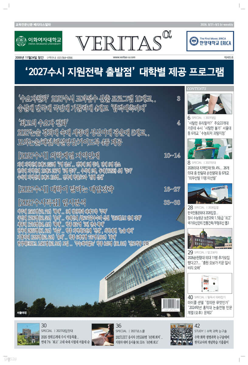 베리타스알파 고입·대입을 위한 고품격 교육 신문 (485호)