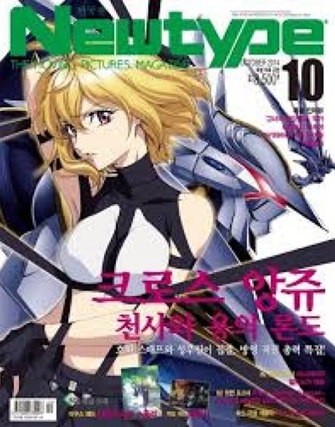 한국판 뉴타입 Newtype 2014년 10월 | 크로스 앙쥬 천사와 용의 론도