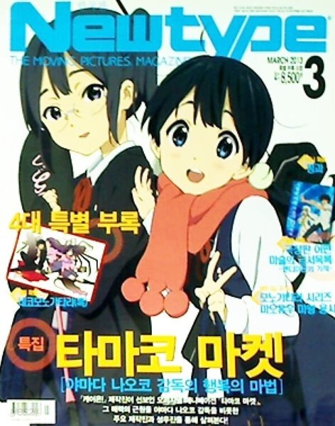 한국판 뉴타입 Newtype 2013년 3월 | 타마코 마켓