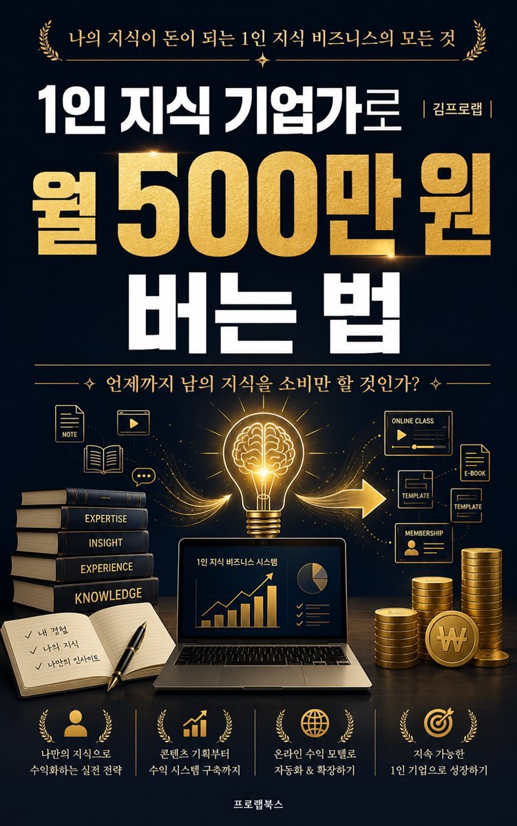 1인 지식 기업가로 월 500만 원 버는 법