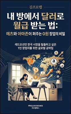 내 방에서 달러로 월급 받는 법: 에츠와 아마존이 퍼주는 0원 창업의 비밀