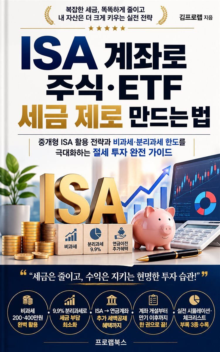ISA 계좌로 주식·ETF 세금 제로 만드는 법