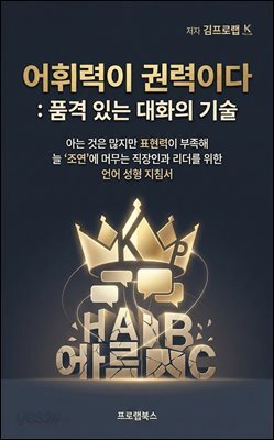 어휘력이 권력이다:품격 있는 대화의 기술