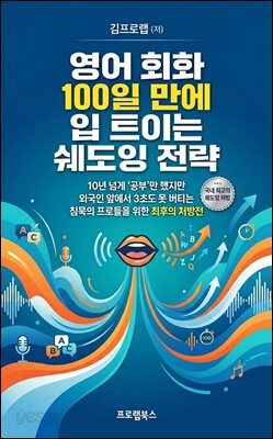 영어 회화 100일 만에 입 트이는 쉐도잉 전략
