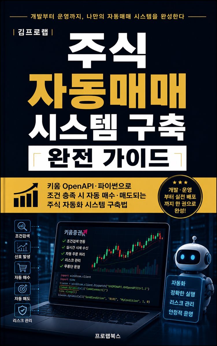 주식 자동매매 시스템 구축 완전 가이드