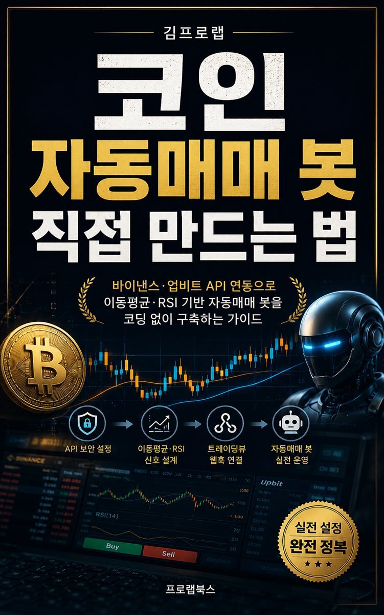 코인 자동매매 봇 직접 만드는 법