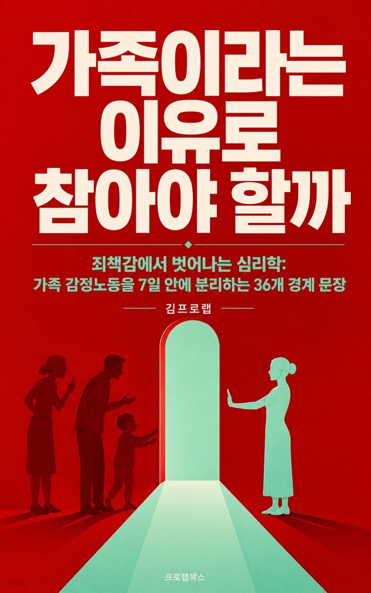 가족이라는 이유로 참아야 할까