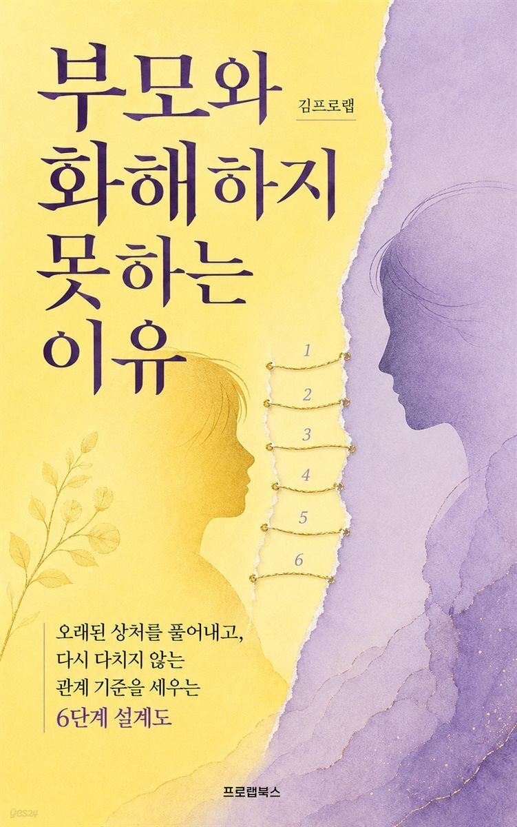 부모와 화해하지 못하는 이유