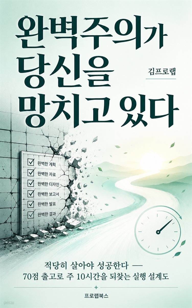 완벽주의가 당신을 망치고 있다