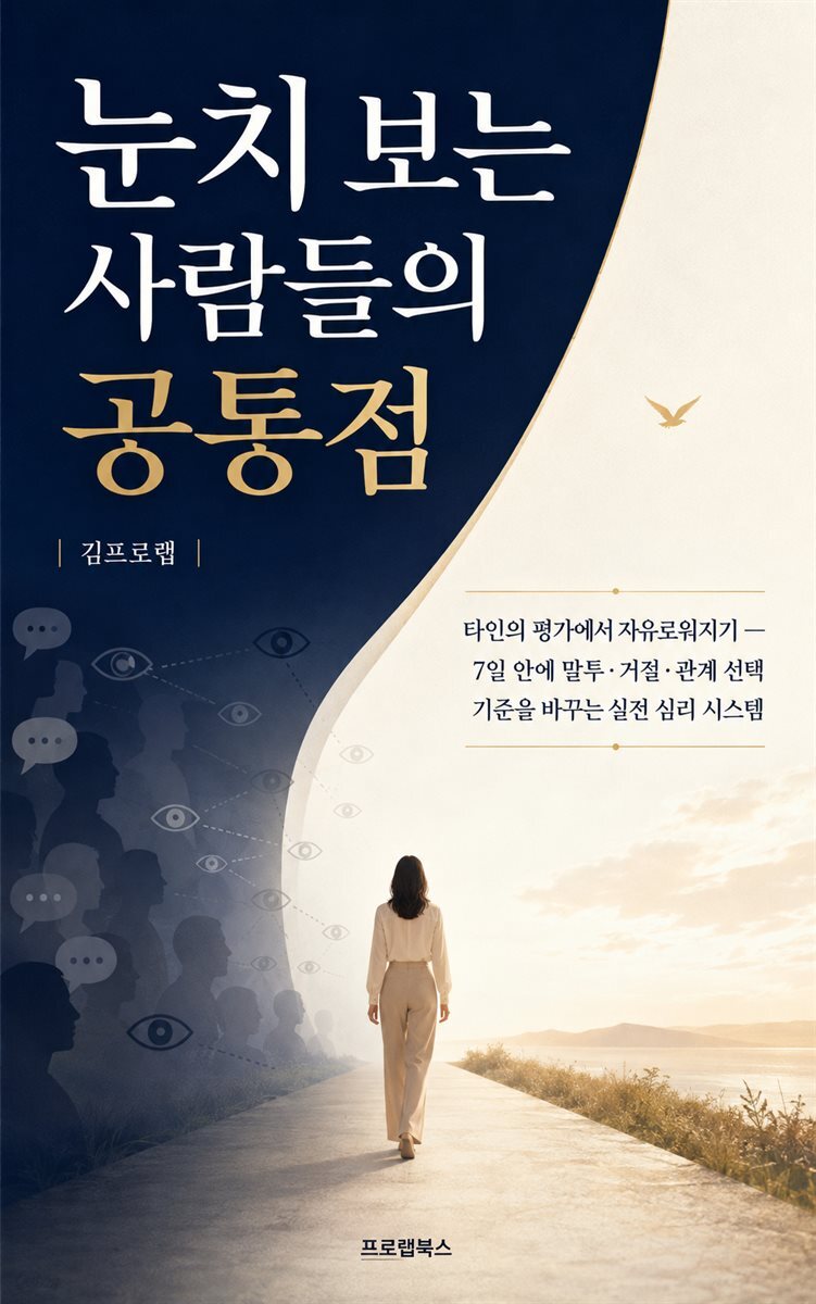 눈치 보는 사람들의 공통점