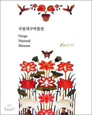 국립 대구박물관