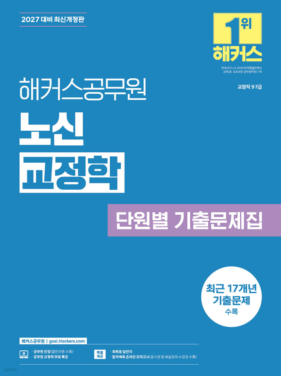 2027 해커스공무원 노신 교정학 단원별 기출문제집