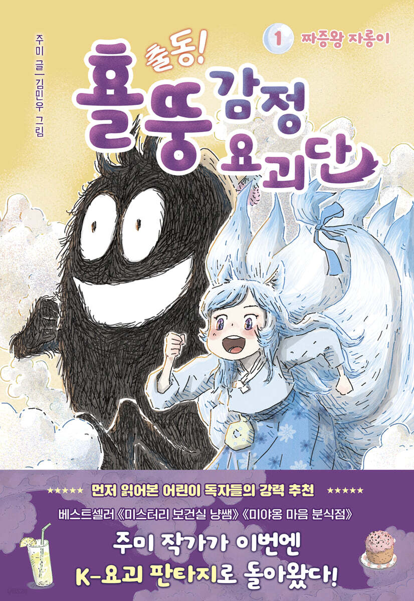 출동! 횰뚱 감정 요괴단 1. 짜증왕 자롱이