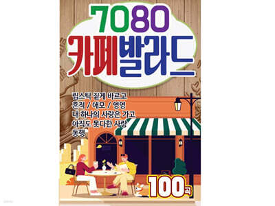 [USB] 7080 Cafe Ballad USB