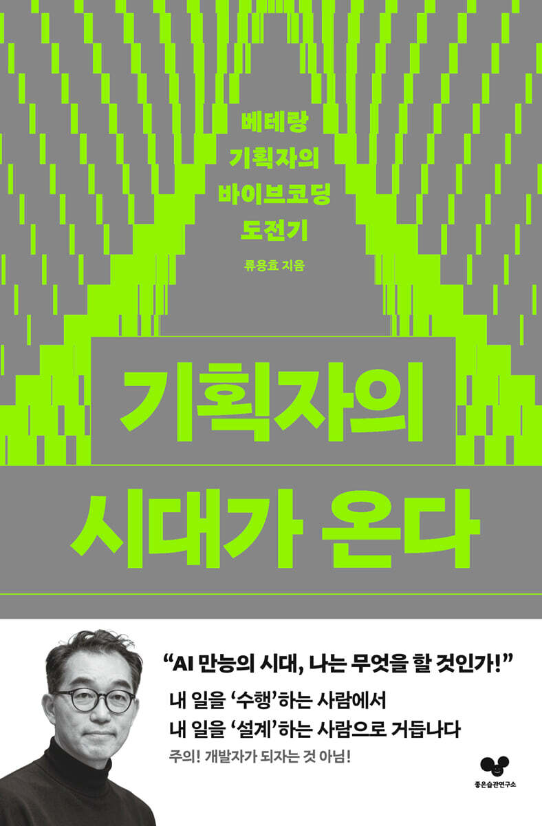 [그래제본소] 기획자의 시대가 온다