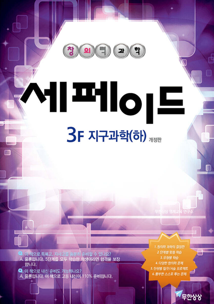 창의력과학 세페이드 3F 지구과학 (하)