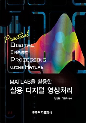 MATLAB을 활용한 실용 디지털 영상처리