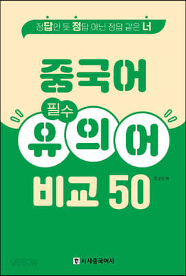 중국어 필수 유의어 비교 50
