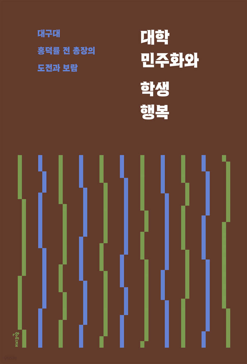 대학 민주화와 학생 행복