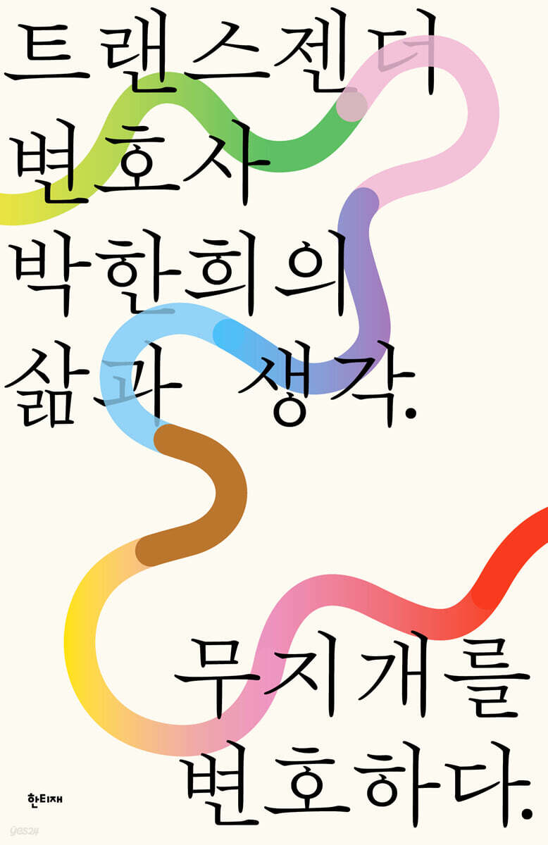 무지개를 변호하다