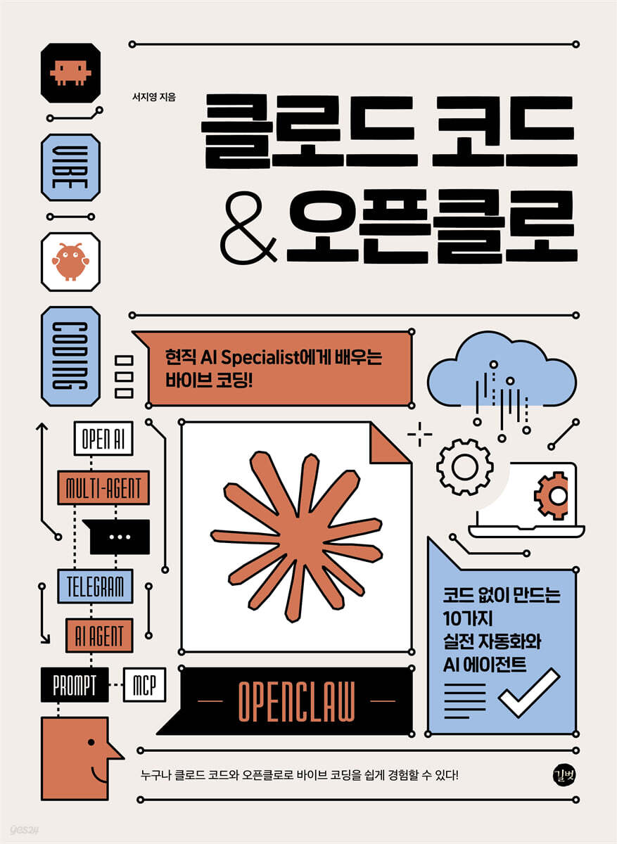 클로드 코드 & 오픈클로
