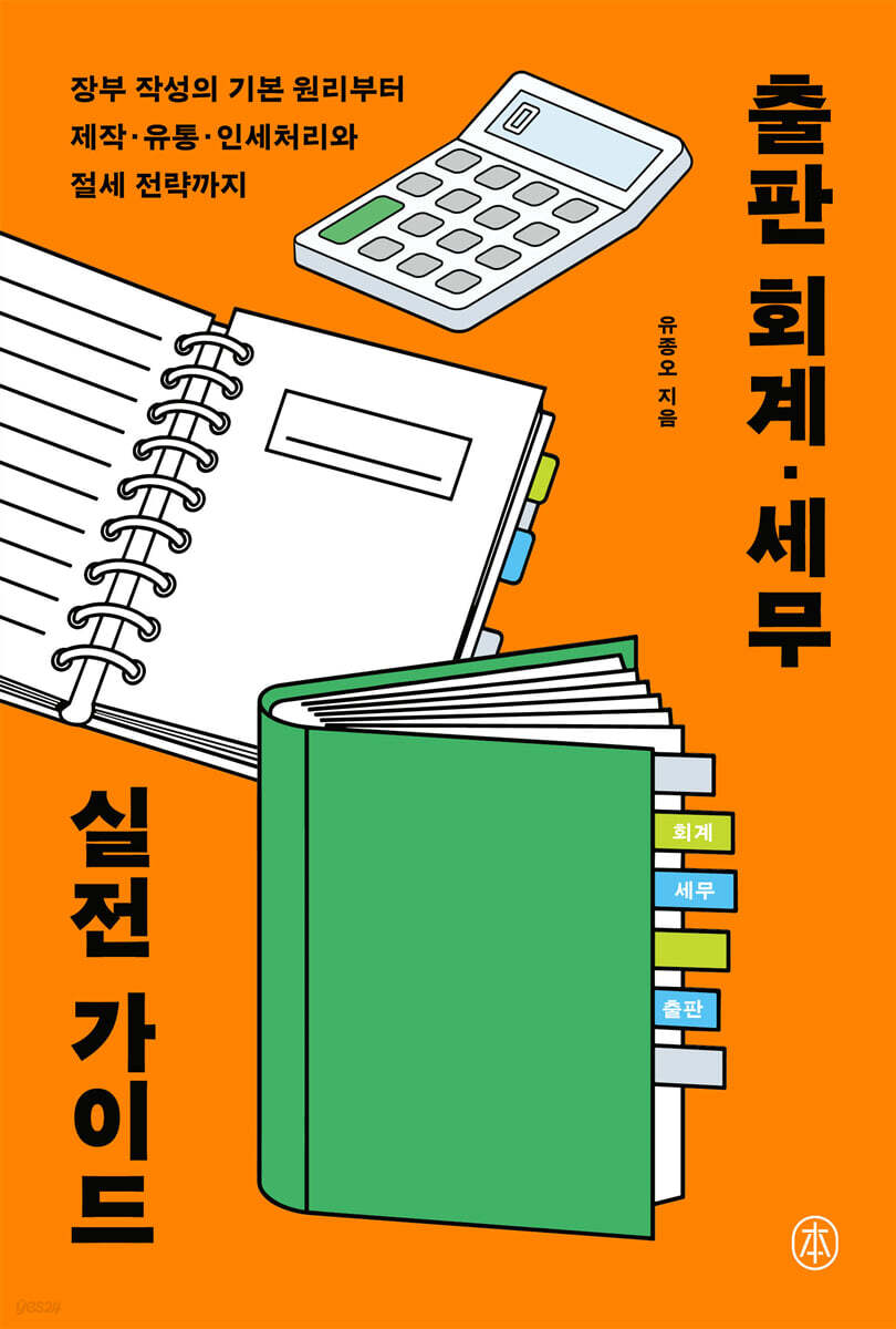 출판 회계·세무 실전 가이드