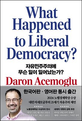 자유민주주의에 무슨 일이 일어났는가?