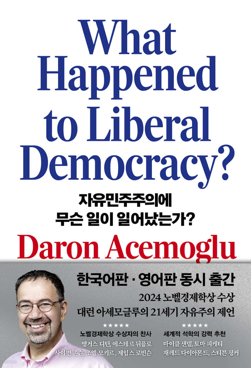 자유민주주의에 무슨 일이 일어났는가?