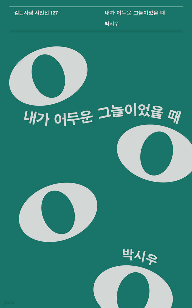 내가 어두운 그늘이었을 때