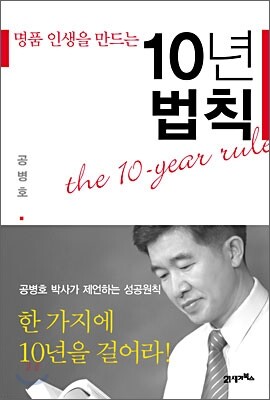 명품 인생을 만드는 10년 법칙