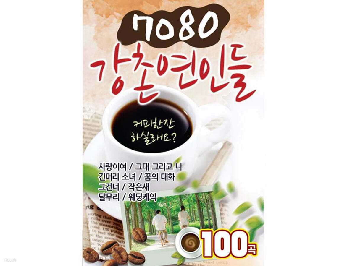 [USB] 7080 강촌 연인들 USB