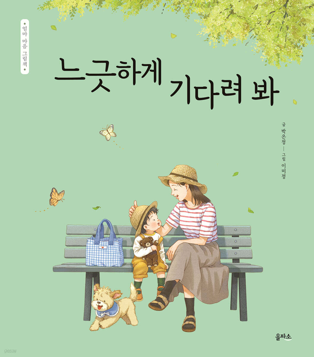 느긋하게 기다려 봐