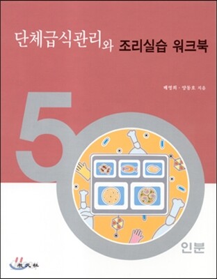 단체급식관리와 조리실습 워크북