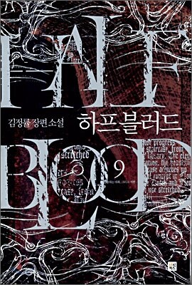 하프 블러드 9