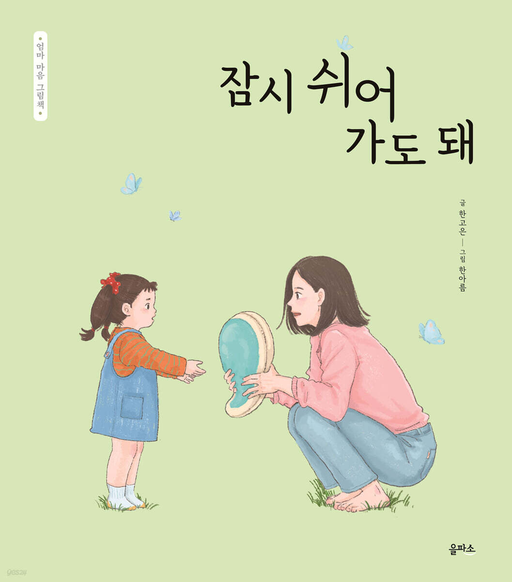 잠시 쉬어 가도 돼