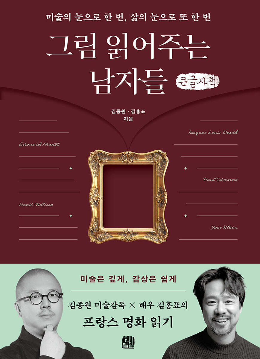 그림 읽어주는 남자들 (큰글자책)