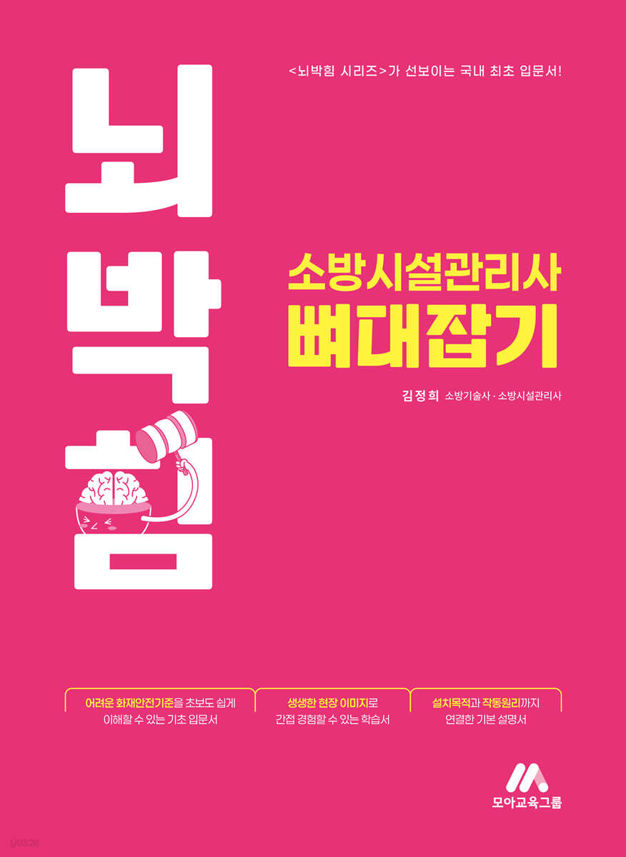 뇌박힘 소방시설관리사 뼈대잡기