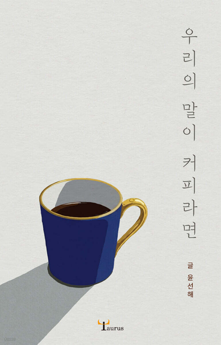 우리의 말이 커피라면