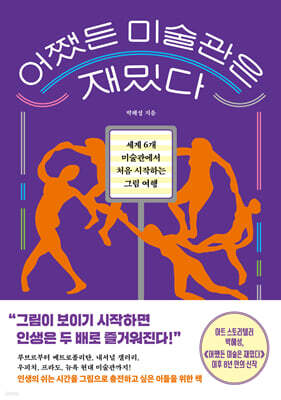 어쨌든 미술관은 재밌다