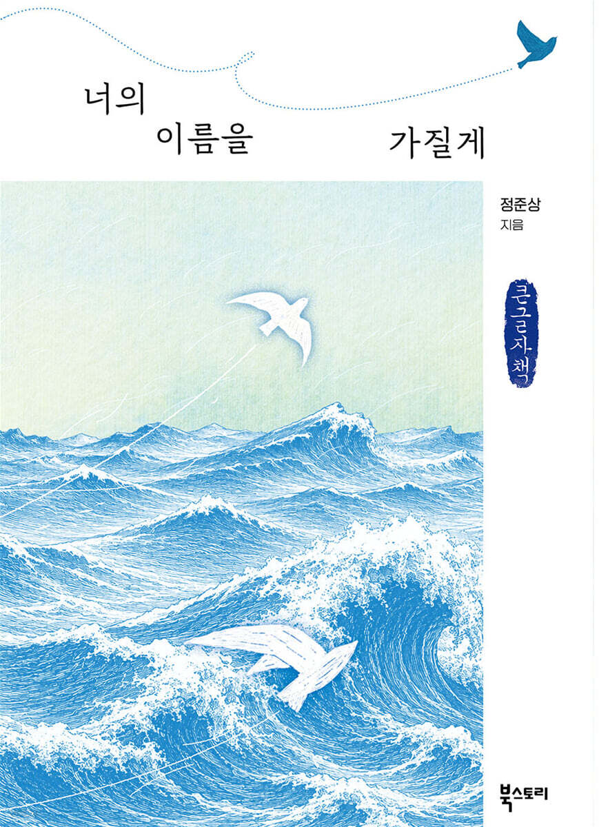 너의 이름을 가질게 (큰글자책)