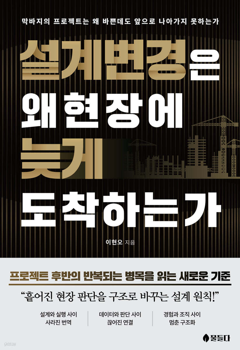 설계변경은 왜 현장에 늦게 도착하는가