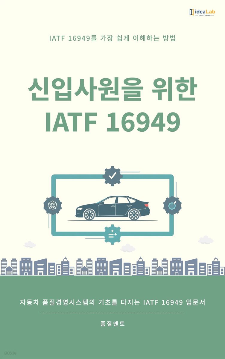 신입사원을 위한 IATF 16949 [개정판]