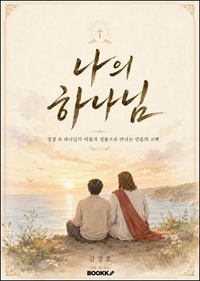 나의 하나님