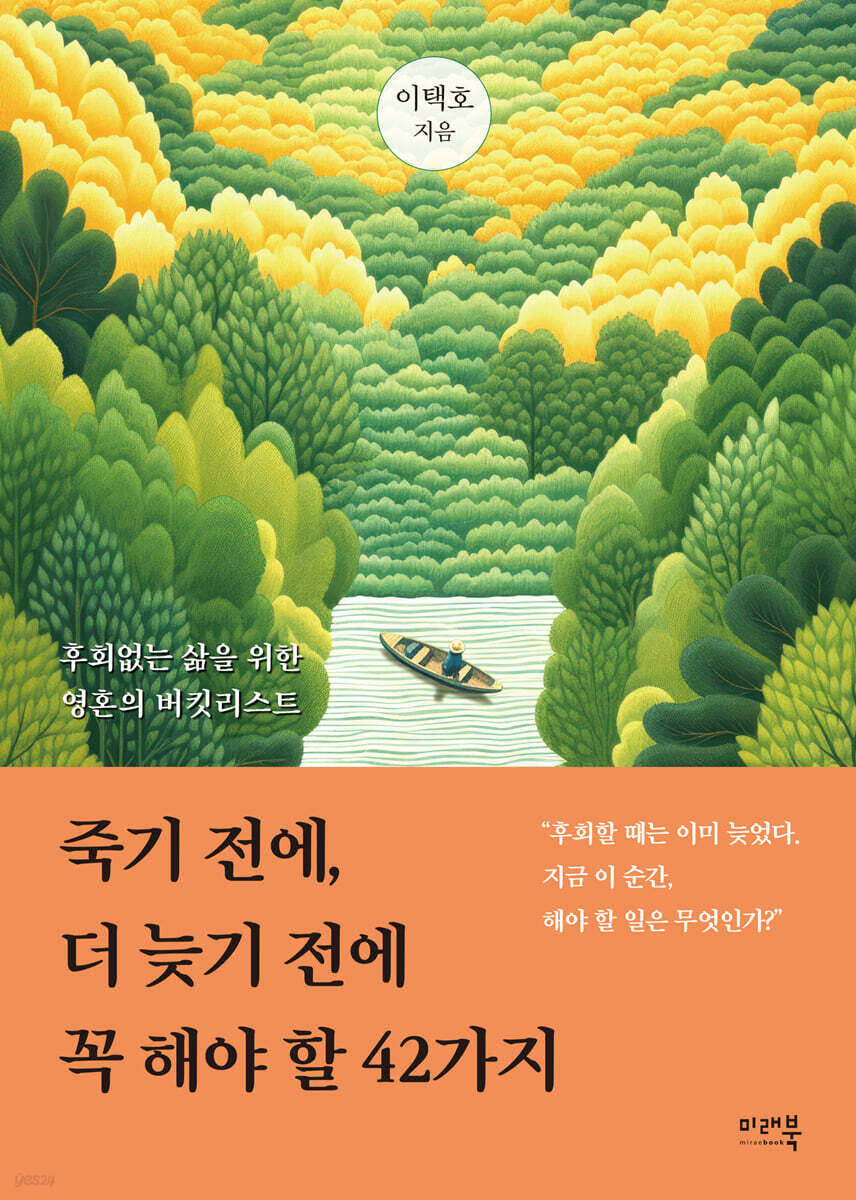 죽기 전에, 더 늦기 전에 꼭 해야 할 42가지