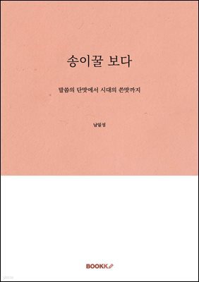 송이꿀 보다