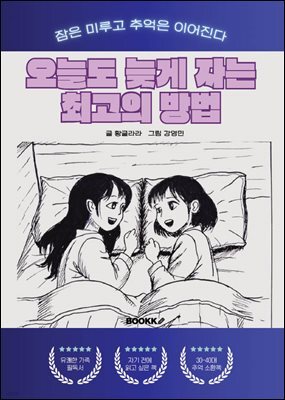 오늘도 늦게 자는 최고의 방법