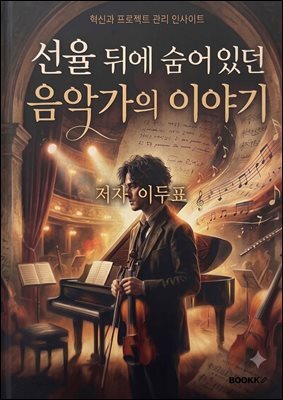 선율 뒤에 숨어 있던 음악가의 이야기