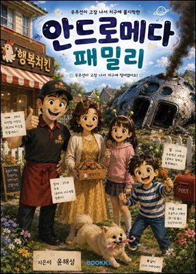 안드로메다 패밀리