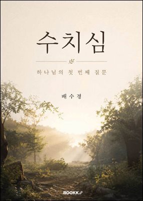 수치심